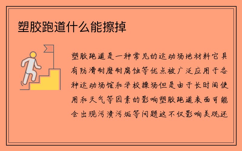 塑胶跑道什么能擦掉