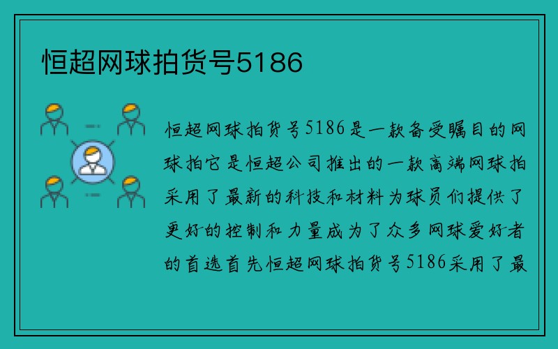 恒超网球拍货号5186