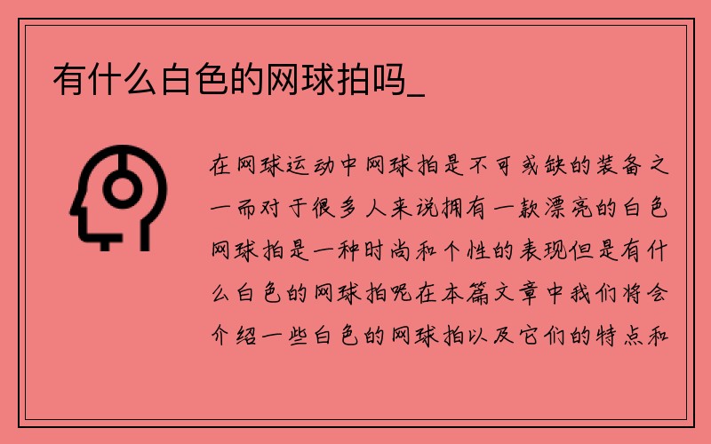 有什么白色的网球拍吗_