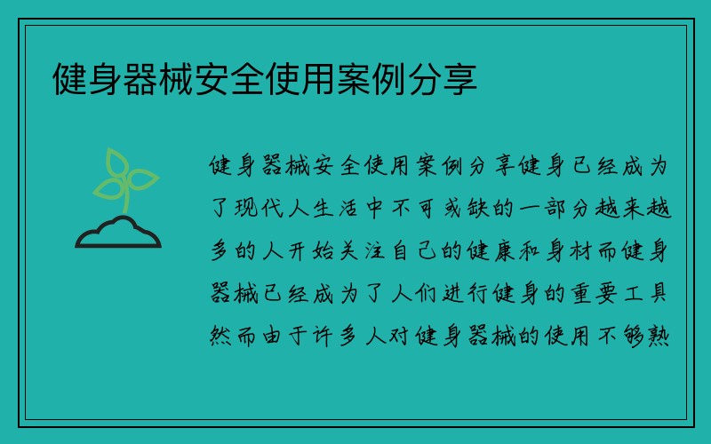 健身器械安全使用案例分享